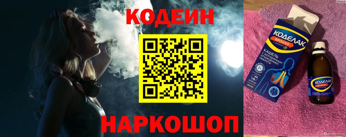 Codein напиток Lean (лин) Сокол